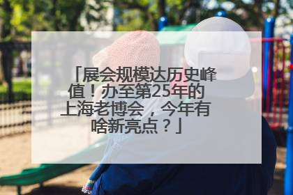 展会规模达历史峰值！办至第25年的上海老博会，今年有啥新亮点？