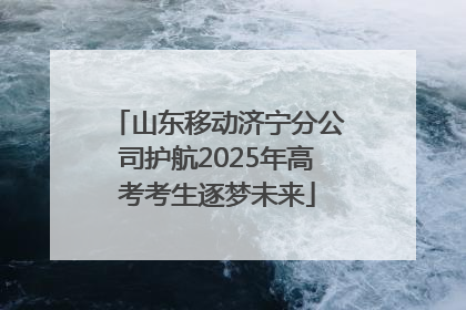 山东移动济宁分公司护航2025年高考考生逐梦未来