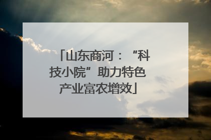山东商河：“科技小院”助力特色产业富农增效