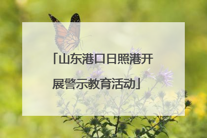 山东港口日照港开展警示教育活动