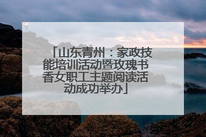 山东青州：家政技能培训活动暨玫瑰书香女职工主题阅读活动成功举办