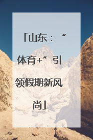 山东：“体育+”引领假期新风尚