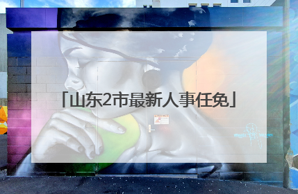 山东2市最新人事任免