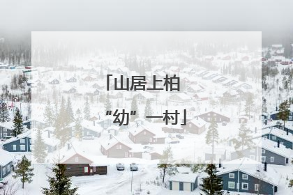 山居上柏 “幼”一村