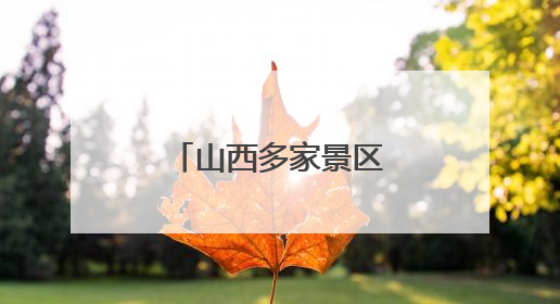 山西多家景区为中高考考生奉上“大礼包”