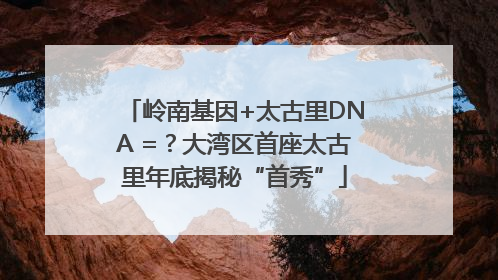 岭南基因+太古里DNA =？大湾区首座太古里年底揭秘“首秀”