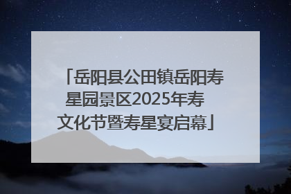 岳阳县公田镇岳阳寿星园景区2025年寿文化节暨寿星宴启幕