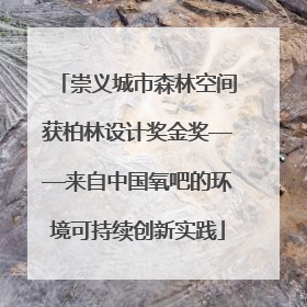 崇义城市森林空间获柏林设计奖金奖——来自中国氧吧的环境可持续创新实践
