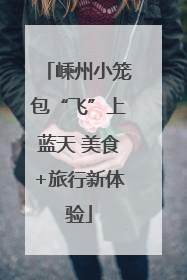 嵊州小笼包“飞”上蓝天 美食+旅行新体验
