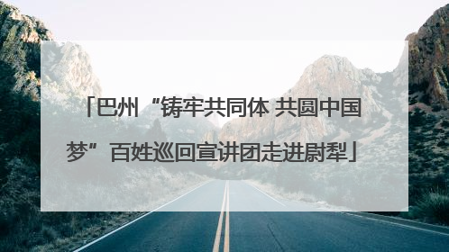 巴州“铸牢共同体 共圆中国梦”百姓巡回宣讲团走进尉犁