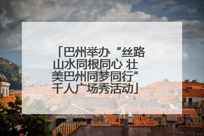 巴州举办“丝路山水同根同心 壮美巴州同梦同行”千人广场秀活动