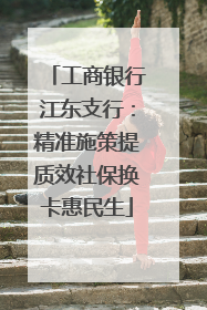 工商银行江东支行：精准施策提质效社保换卡惠民生