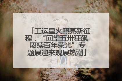 工运星火照亮新征程，“回望五卅狂飙 赓续百年荣光”专题展迎来观展热潮