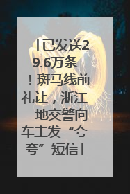 已发送29.6万条！斑马线前礼让，浙江一地交警向车主发“夸夸”短信