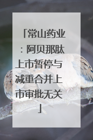 常山药业：阿贝那肽上市暂停与减重合并上市审批无关