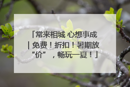 常来相城 心想事成｜免费！折扣！暑期放“价”，畅玩一夏！