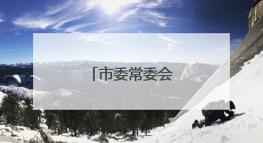 市委常委会召开会议
