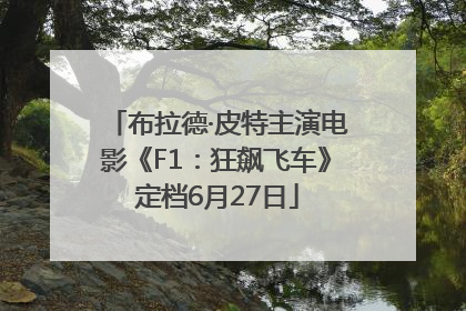 布拉德·皮特主演电影《F1：狂飙飞车》定档6月27日