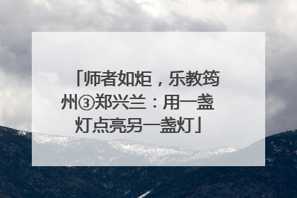 师者如炬，乐教筠州③郑兴兰：用一盏灯点亮另一盏灯