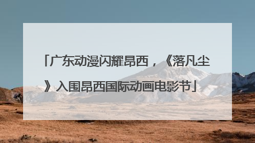 广东动漫闪耀昂西，《落凡尘》入围昂西国际动画电影节