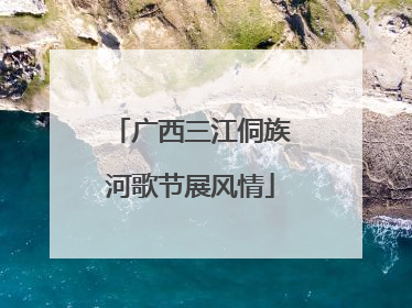 广西三江侗族河歌节展风情