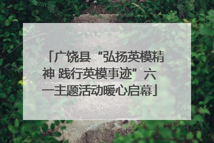 广饶县“弘扬英模精神 践行英模事迹”六一主题活动暖心启幕