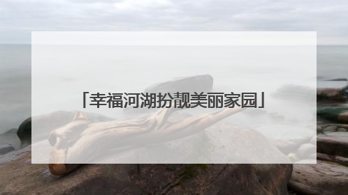 幸福河湖扮靓美丽家园