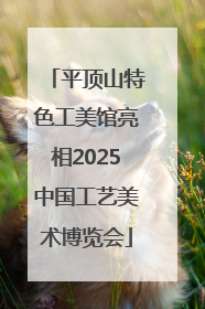 平顶山特色工美馆亮相2025中国工艺美术博览会