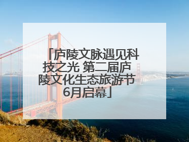 庐陵文脉遇见科技之光 第二届庐陵文化生态旅游节6月启幕