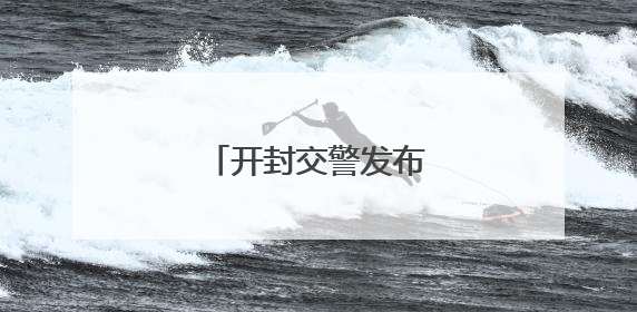 开封交警发布交通管制通告
