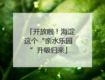 开放啦！海淀这个“亲水乐园”升级归来