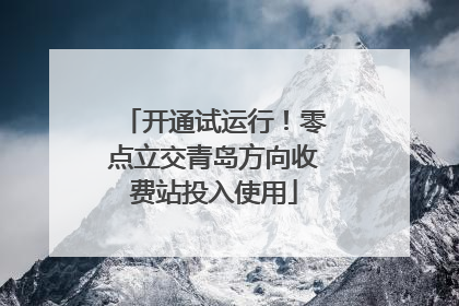 开通试运行！零点立交青岛方向收费站投入使用