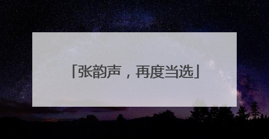 张韵声，再度当选