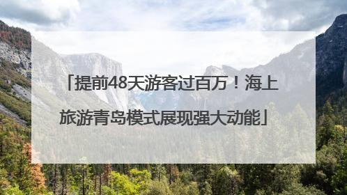 提前48天游客过百万！海上旅游青岛模式展现强大动能
