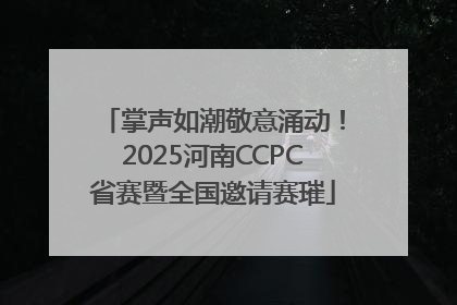 掌声如潮敬意涌动！2025河南CCPC省赛暨全国邀请赛璀