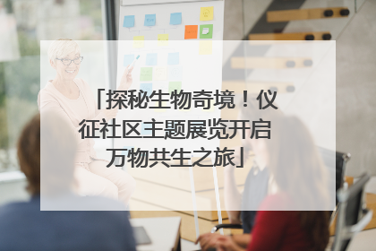 探秘生物奇境！仪征社区主题展览开启万物共生之旅