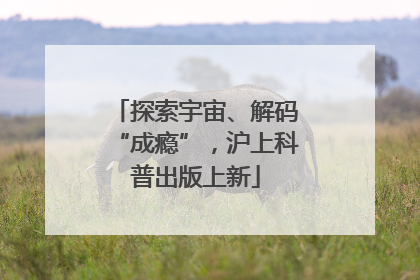 探索宇宙、解码“成瘾”，沪上科普出版上新