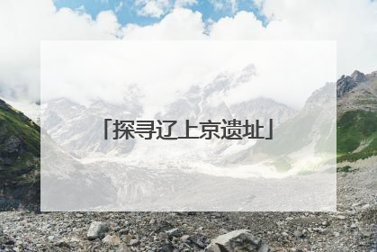 探寻辽上京遗址
