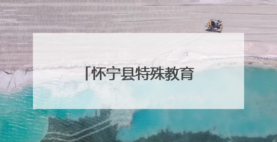 怀宁县特殊教育中心：多彩课后服务助力成长