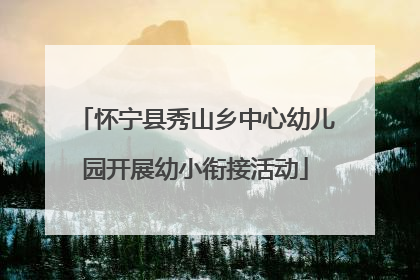 怀宁县秀山乡中心幼儿园开展幼小衔接活动