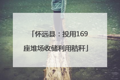 怀远县：投用169座堆场收储利用秸秆
