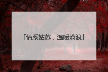 情系姑苏，温暖沧浪