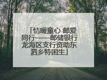 情暖童心 邮爱同行——邮储银行龙海区支行资助东泗乡特困生