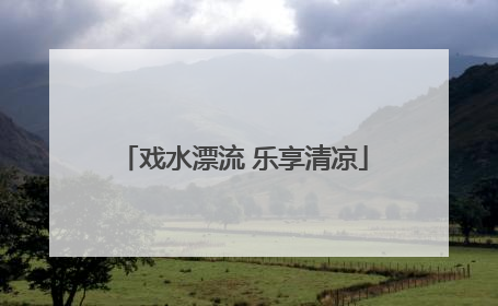 戏水漂流 乐享清凉