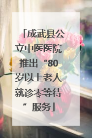 成武县公立中医医院推出“80岁以上老人就诊零等待”服务