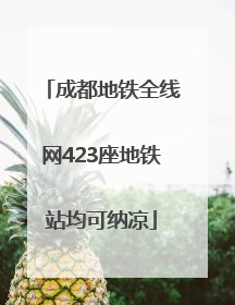 成都地铁全线网423座地铁站均可纳凉