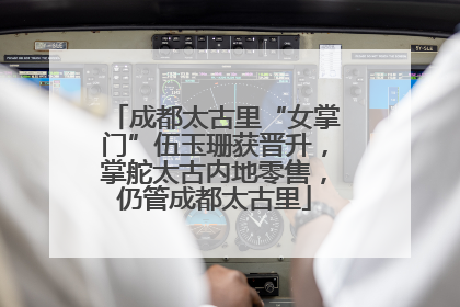 成都太古里“女掌门”伍玉珊获晋升，掌舵太古内地零售，仍管成都太古里