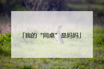 我的“同桌”是妈妈