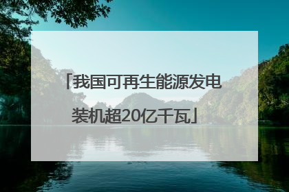 我国可再生能源发电装机超20亿千瓦