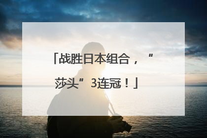 战胜日本组合，“莎头”3连冠！